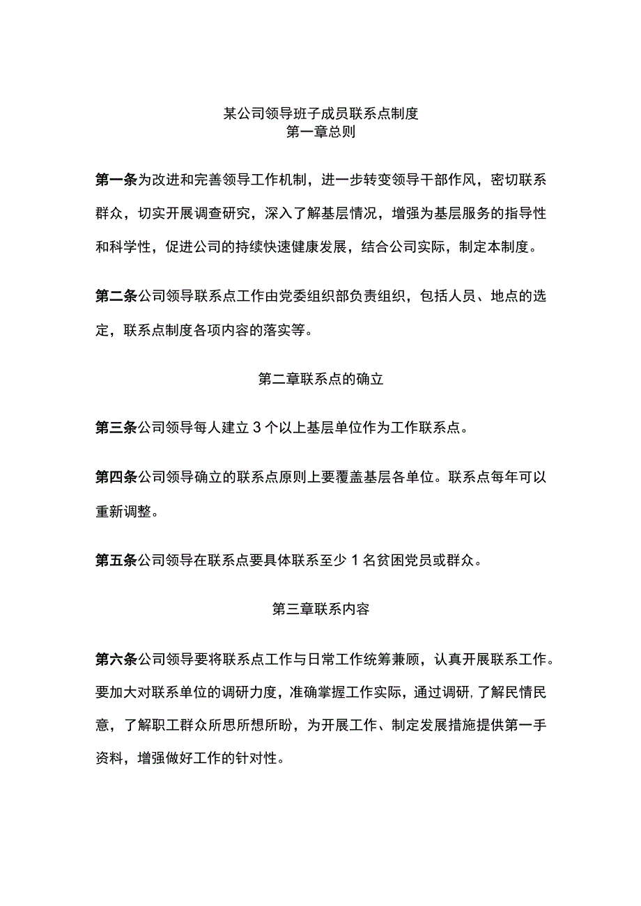 某公司领导班子成员联系点制度.docx_第1页