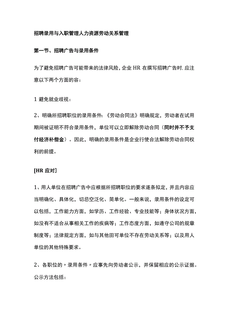 招聘录用与入职管理 人力资源劳动关系管理.docx_第1页