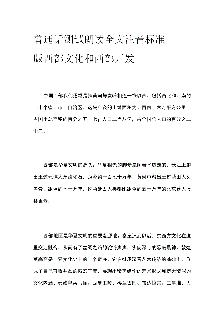 普通话测试朗读 全文注音标准版西部文化和西部开发.docx_第1页