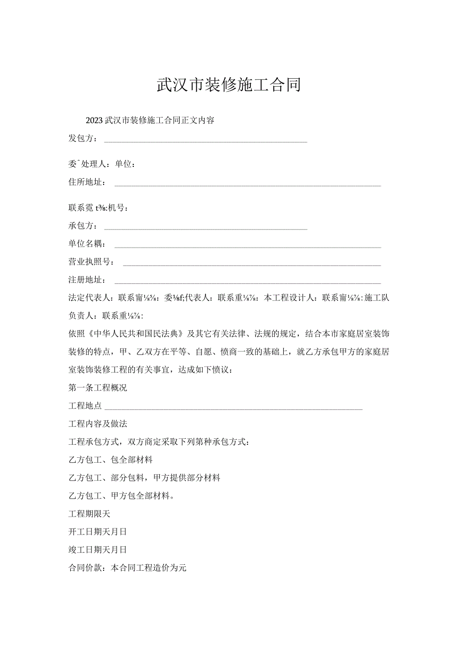 武汉市装修施工合同.docx_第1页