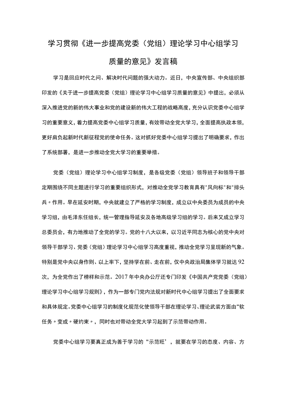 学习贯彻《进一步提高党委（党组）理论学习中心组学习质量的意见》发言稿.docx_第1页