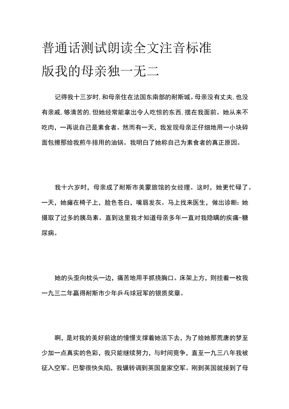 普通话测试朗读 全文注音标准版我的母亲独一无二.docx_第1页