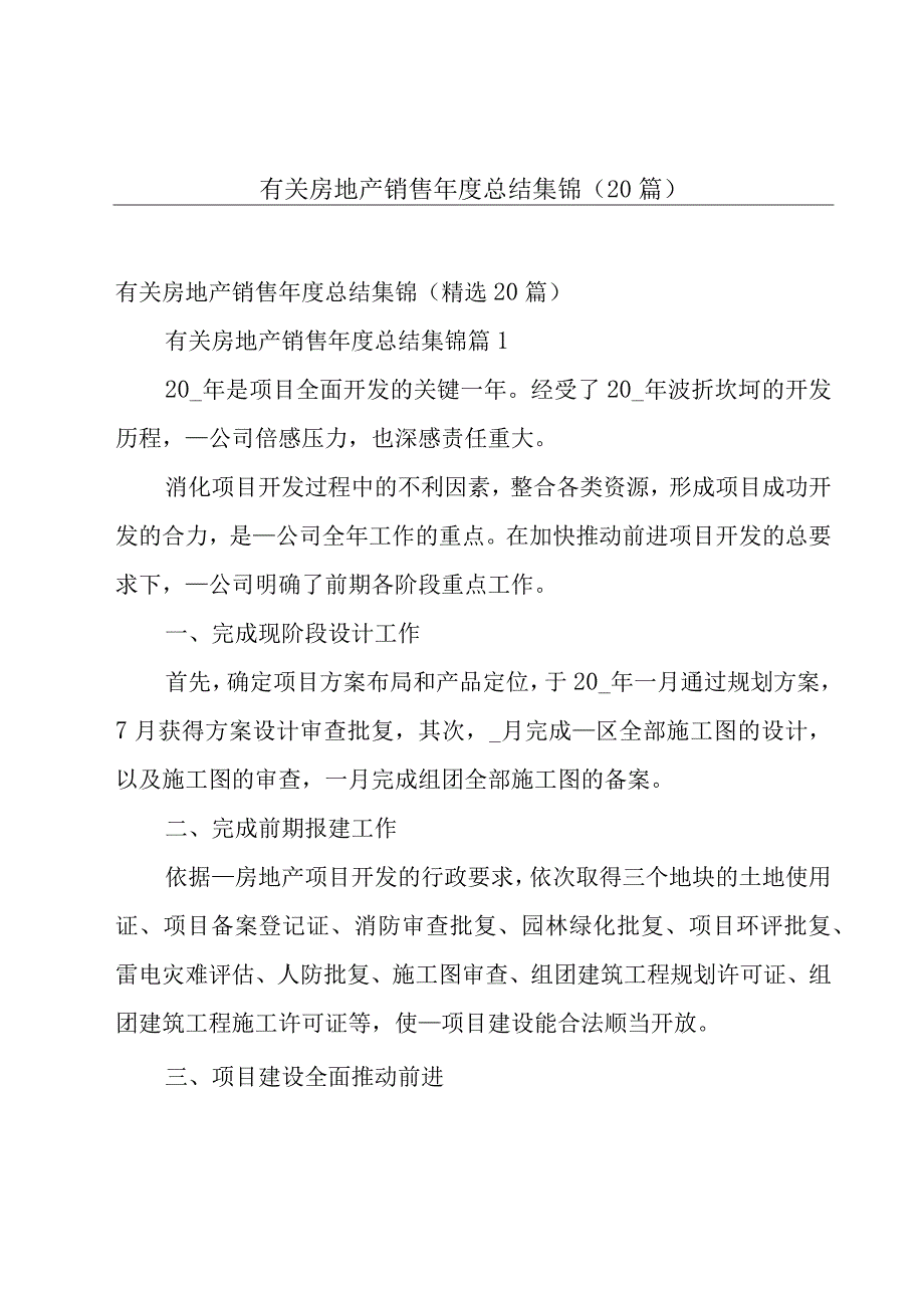 有关房地产销售年度总结集锦（20篇）.docx_第1页