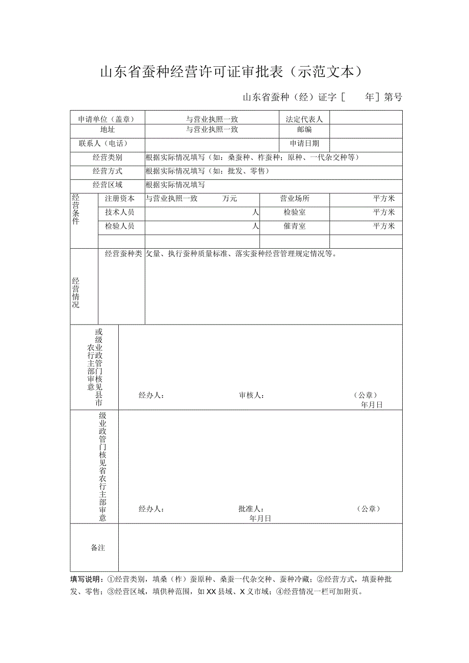 山东省蚕种经营许可证审批表示范文本.docx_第1页