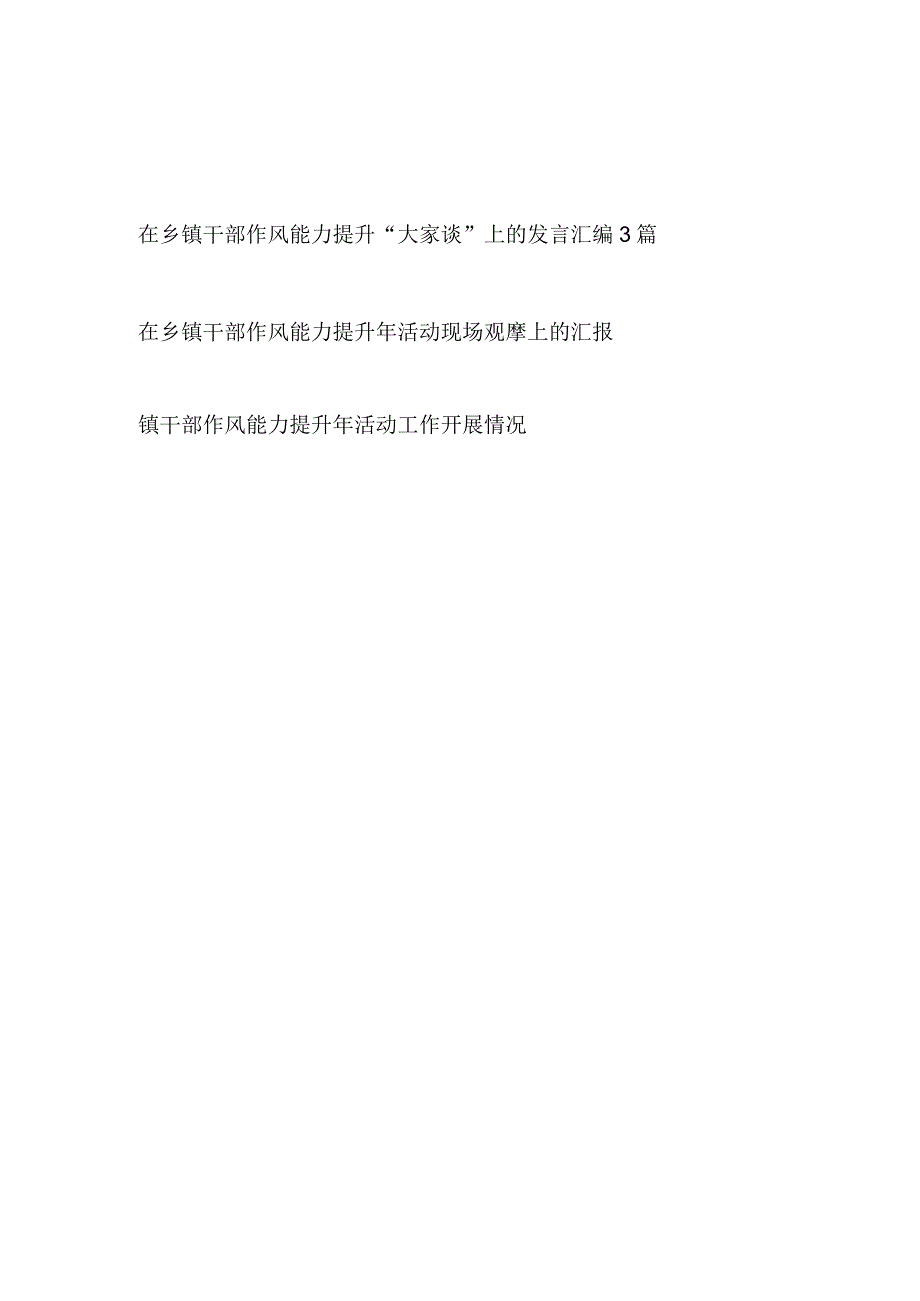 在乡镇干部作风能力提升“大家谈”上的发言和活动现场观摩会开展情况总结汇报共5篇.docx_第1页