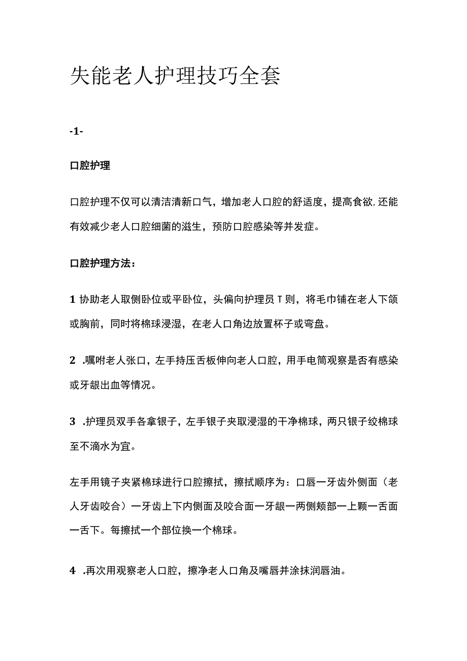 失能老人护理技巧全套.docx_第1页