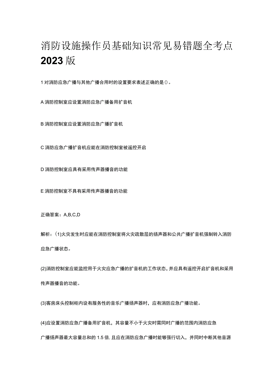 消防设施操作员基础知识常见易错题全考点2023版.docx_第1页