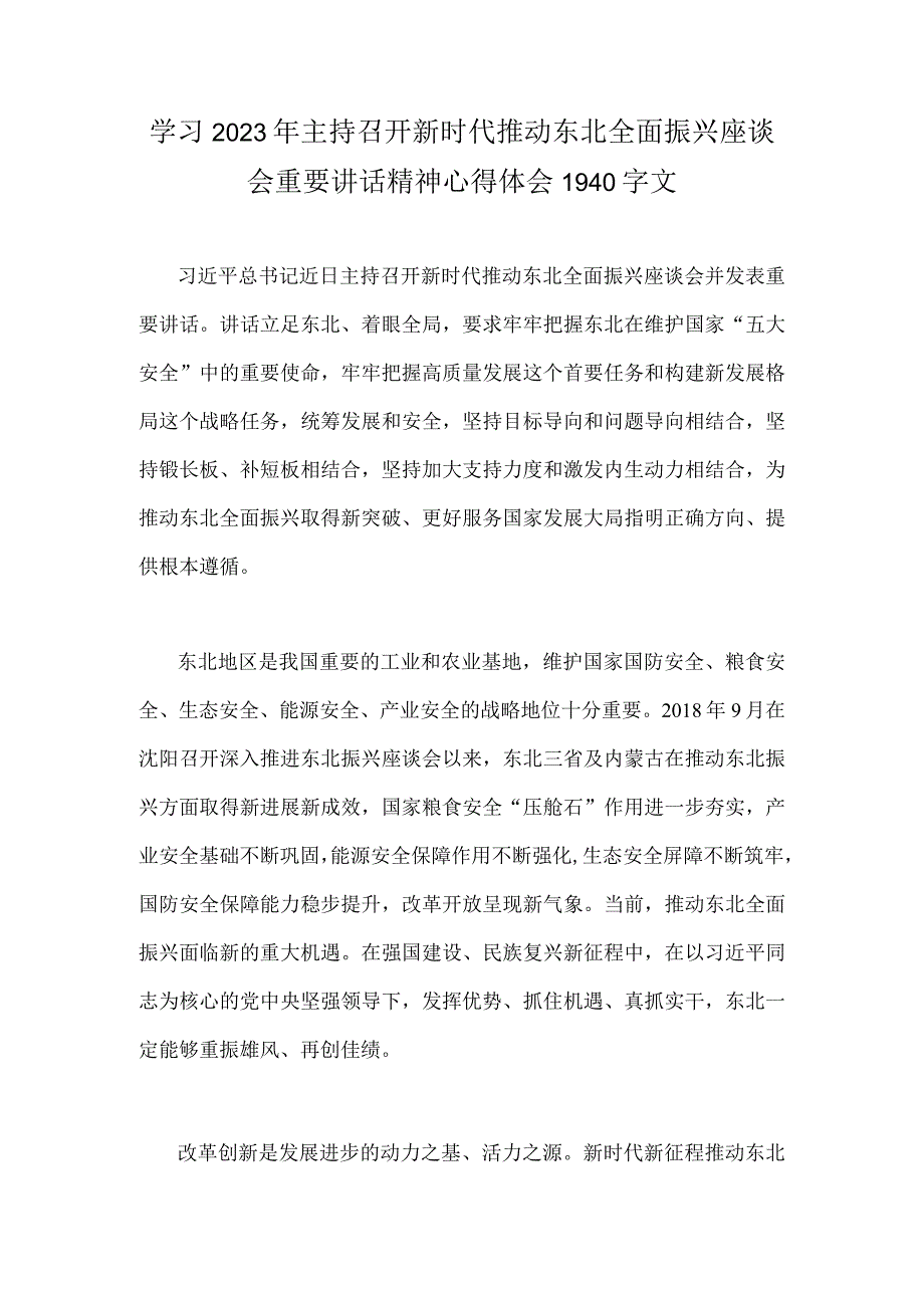 学习2023年主持召开新时代推动东北全面振兴座谈会重要讲话精神心得体会1940字文.docx_第1页