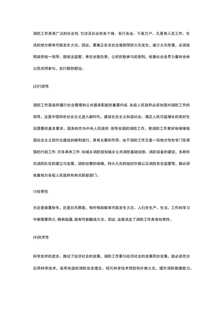 消防工作的性质和任务 全考点总结.docx_第2页