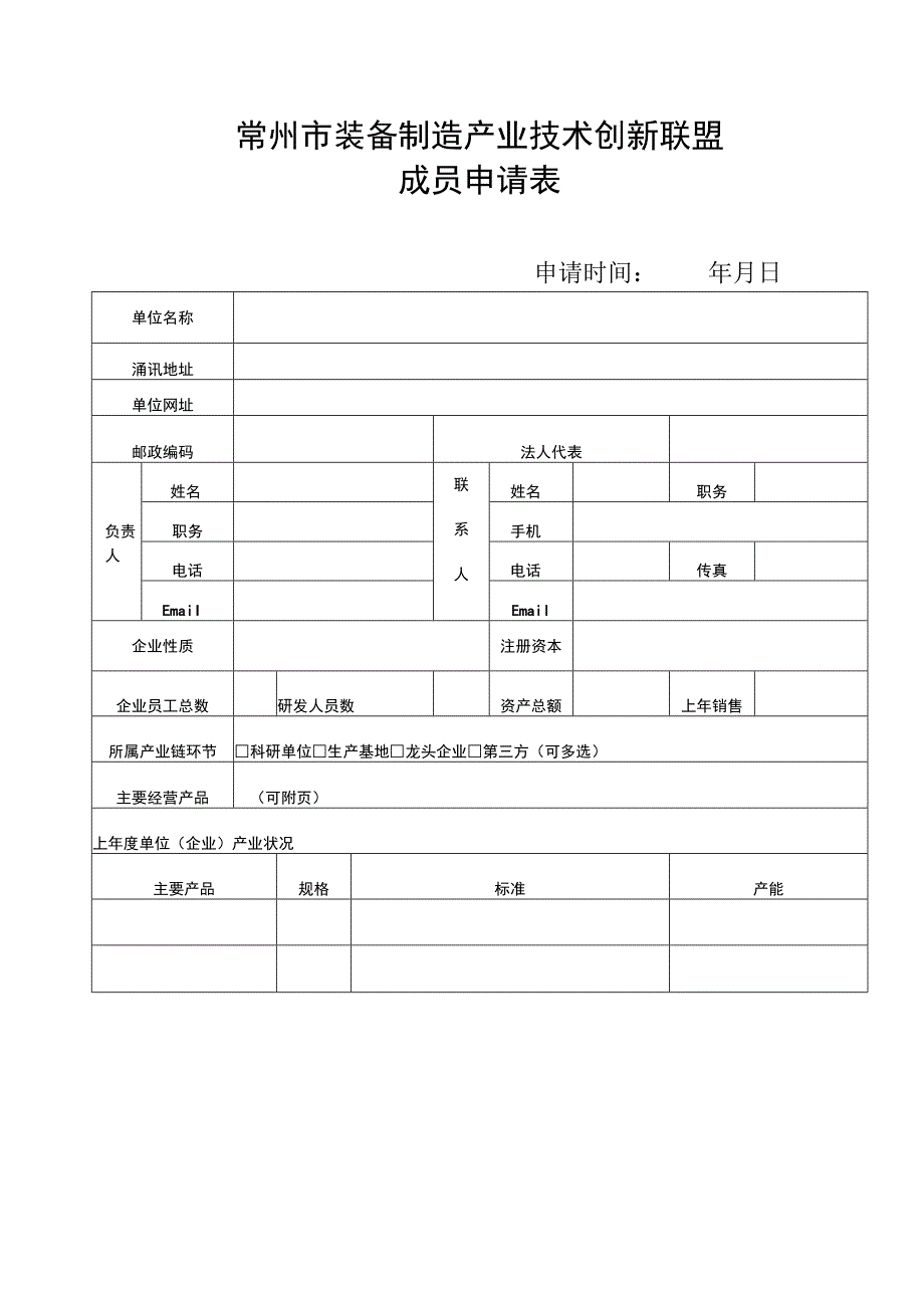 常州市装备制造产业技术创新联盟成员申请表.docx_第1页