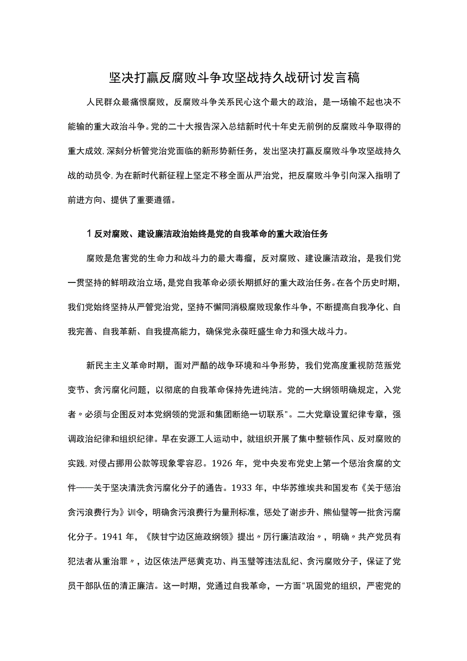 坚决打赢反腐败斗争攻坚战持久战研讨发言稿.docx_第1页