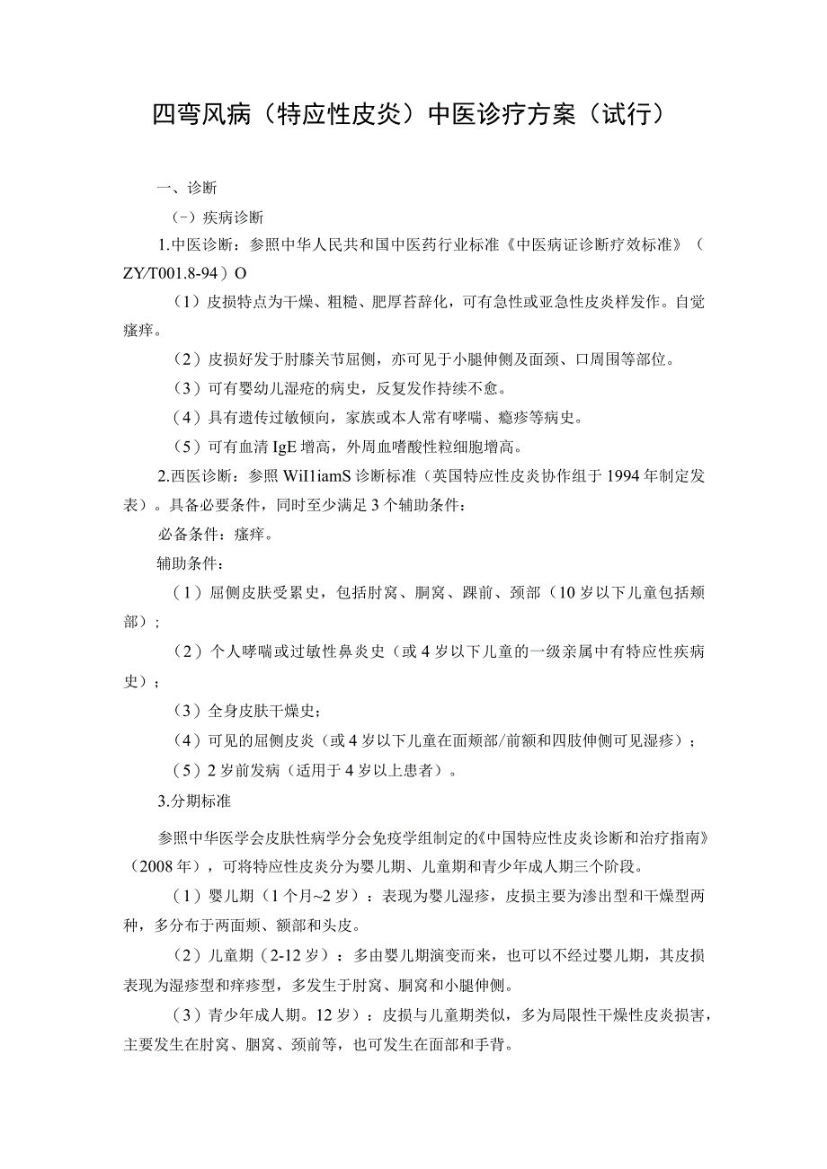 皮肤科-四弯风病(特应性皮炎)中医诊疗方案(试行版).docx_第2页