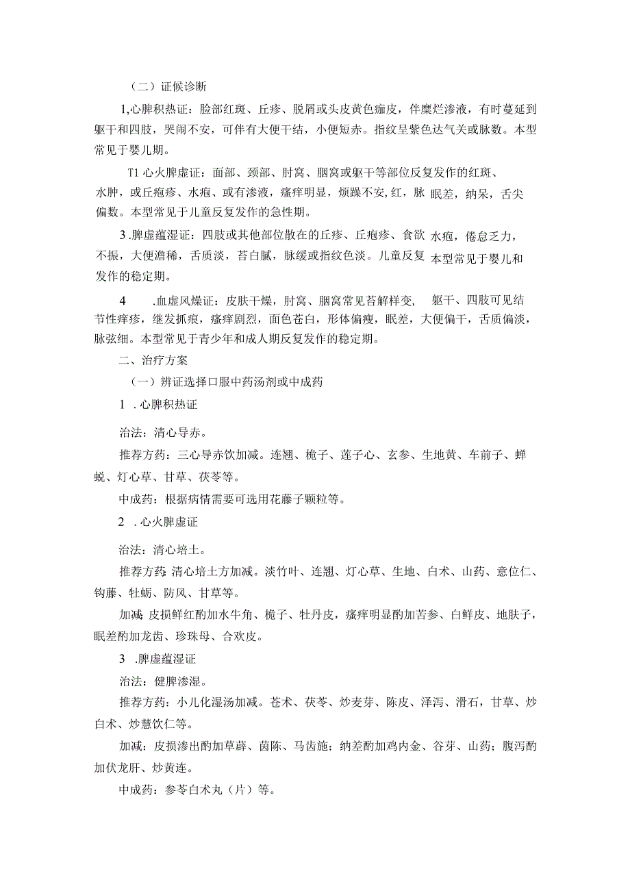 皮肤科-四弯风病(特应性皮炎)中医诊疗方案(试行版).docx_第3页