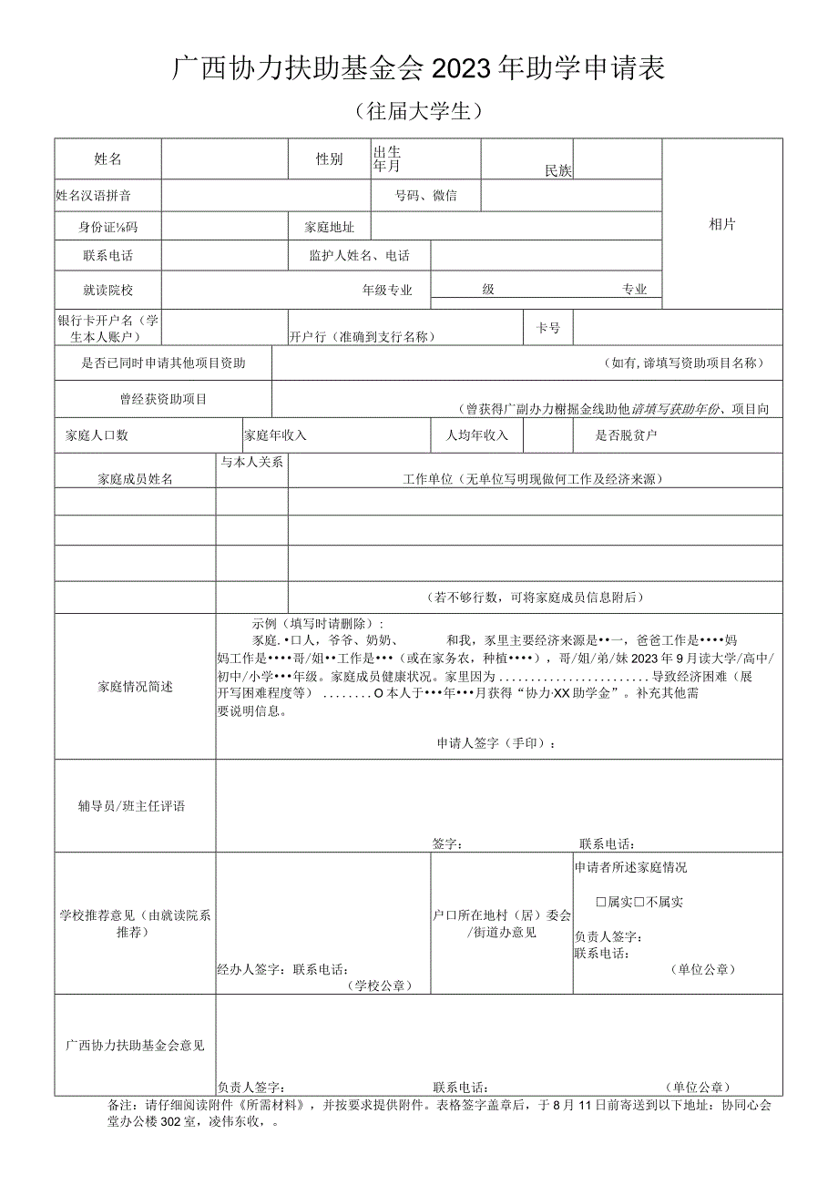 广西协力扶助基金会2023年助学申请表.docx_第1页