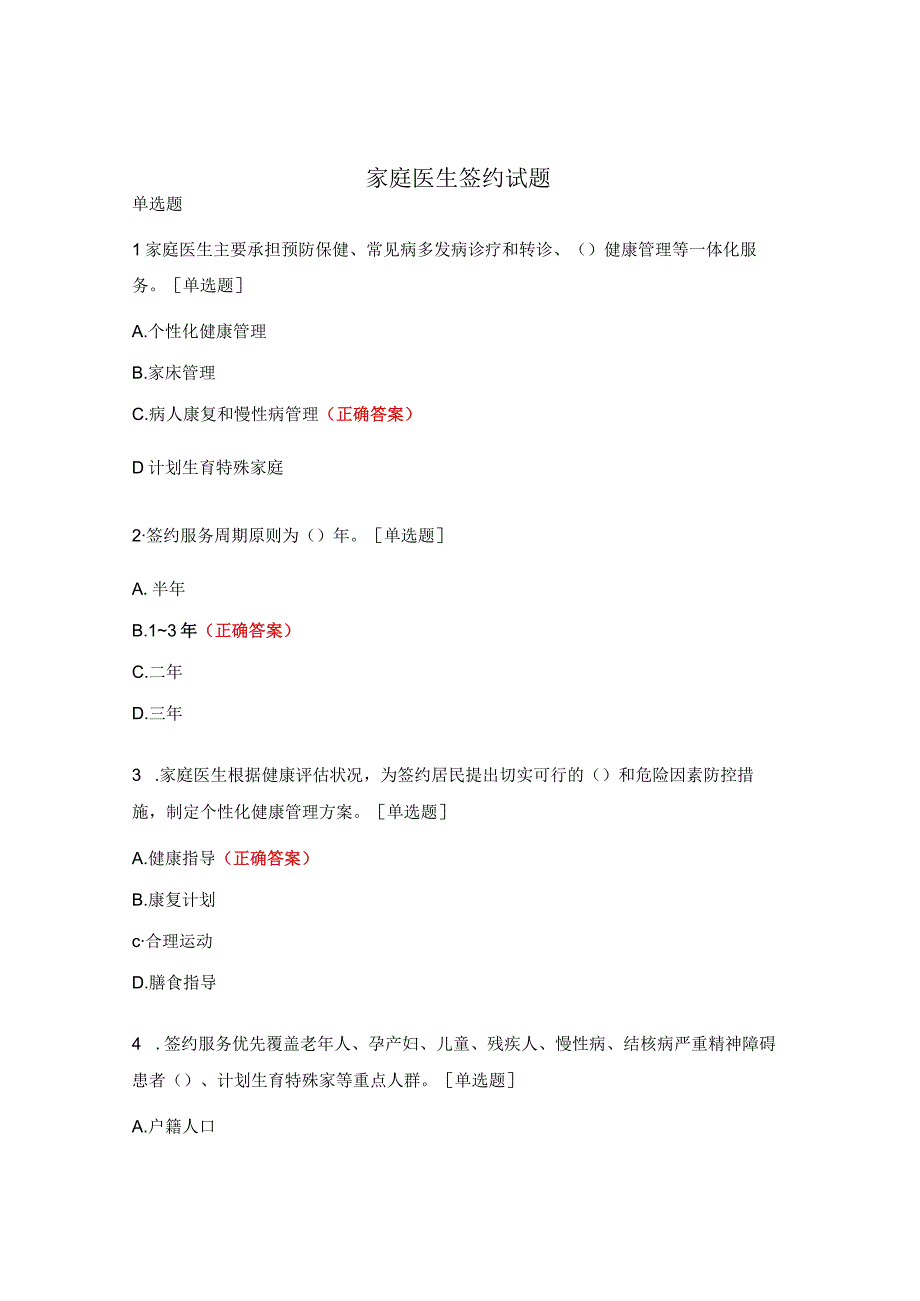 家庭医生签约试题.docx_第1页