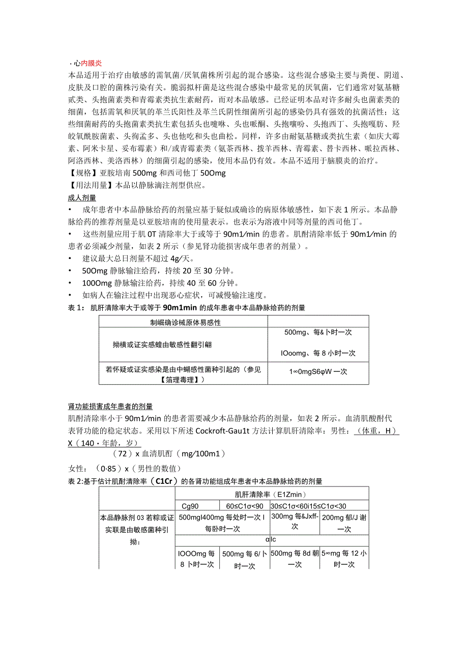 注射用亚胺培南西司他丁钠（泰能）中文说明书.docx_第2页