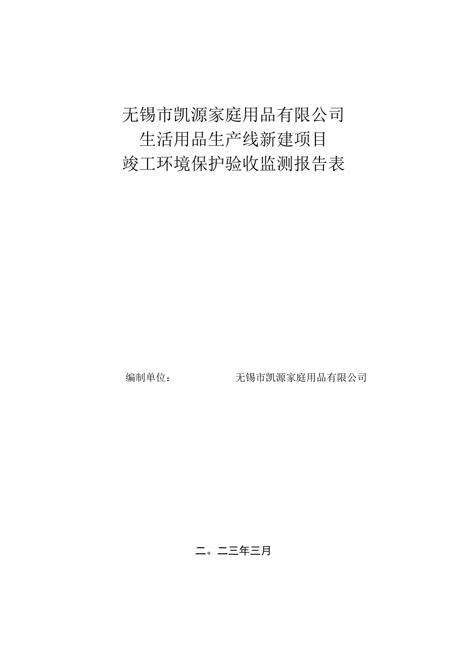 无锡市凯源家庭用品有限公司生活用品生产线新建项目竣工环境保护验收监测报告表.docx_第1页