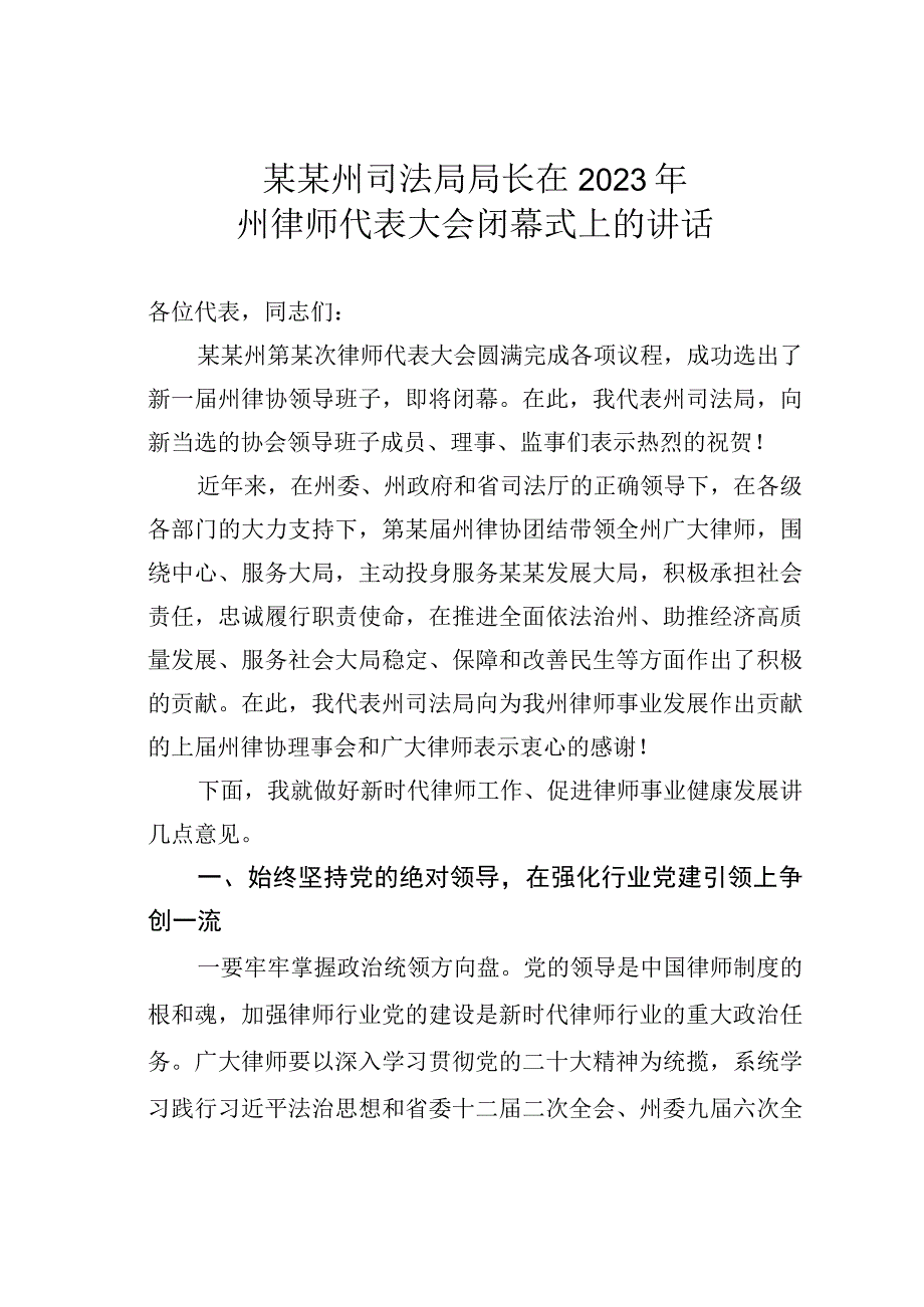 某某州司法局局长在2023年州律师代表大会闭幕式上的讲话.docx_第1页