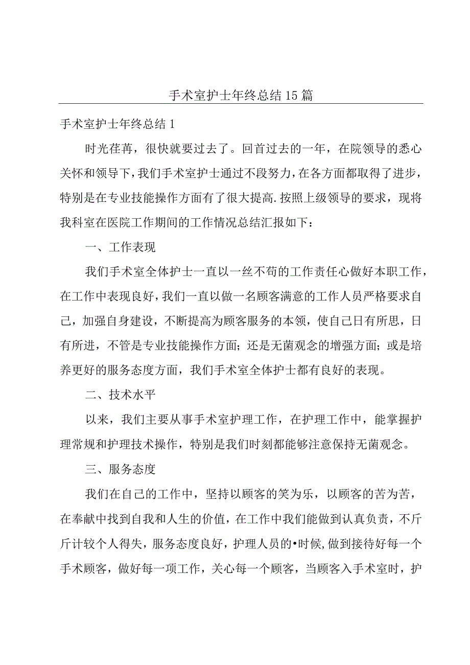 手术室护士年终总结15篇.docx_第1页