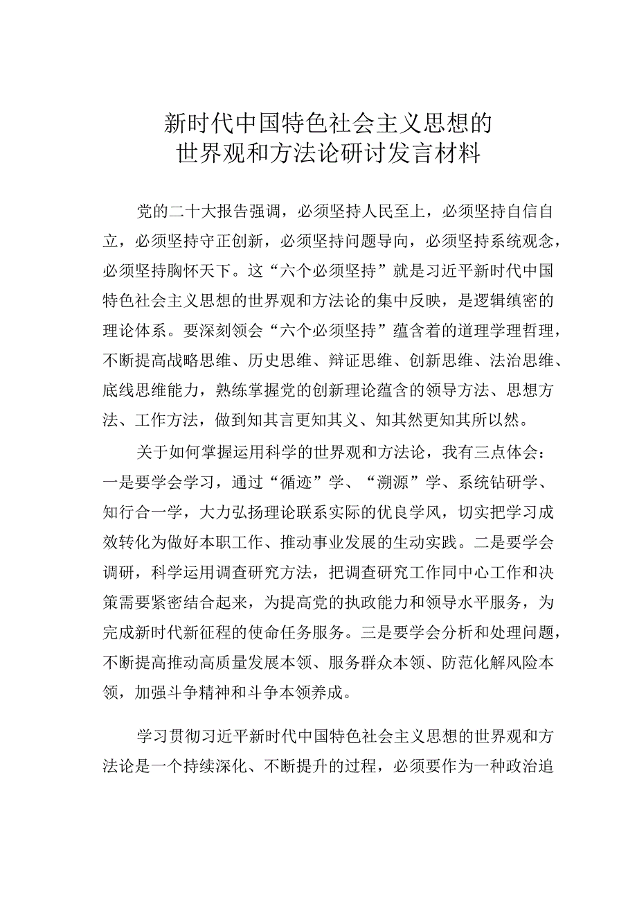 新时代中国特色社会主义思想的世界观和方法论研讨发言材料.docx_第1页