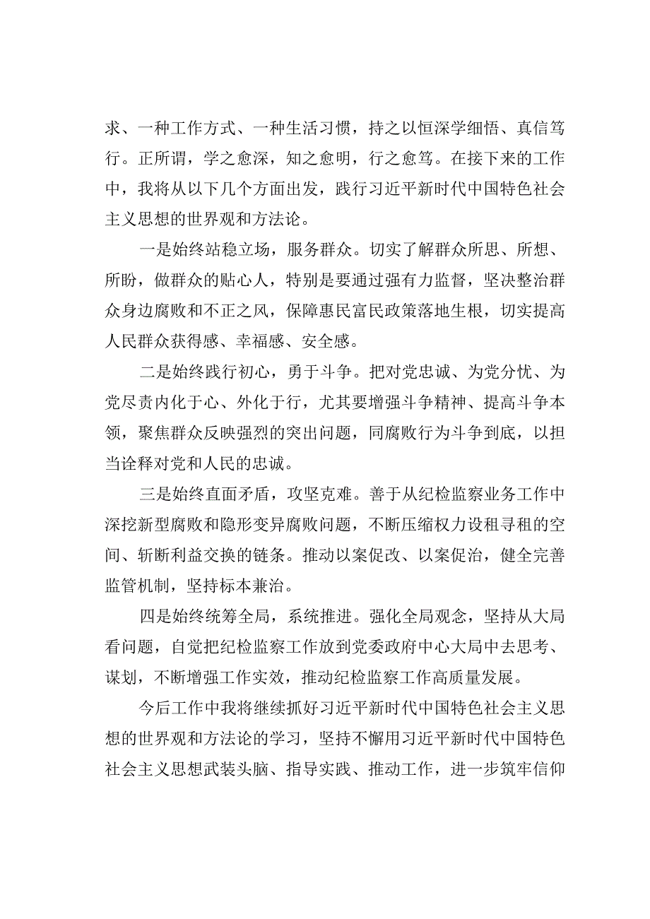 新时代中国特色社会主义思想的世界观和方法论研讨发言材料.docx_第2页