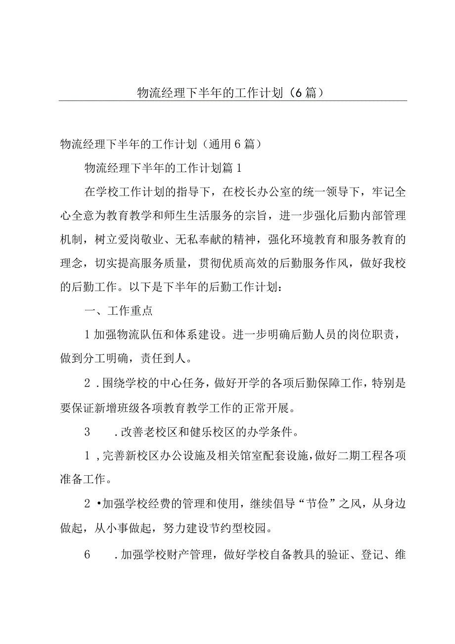 物流经理下半年的工作计划（6篇）.docx_第1页