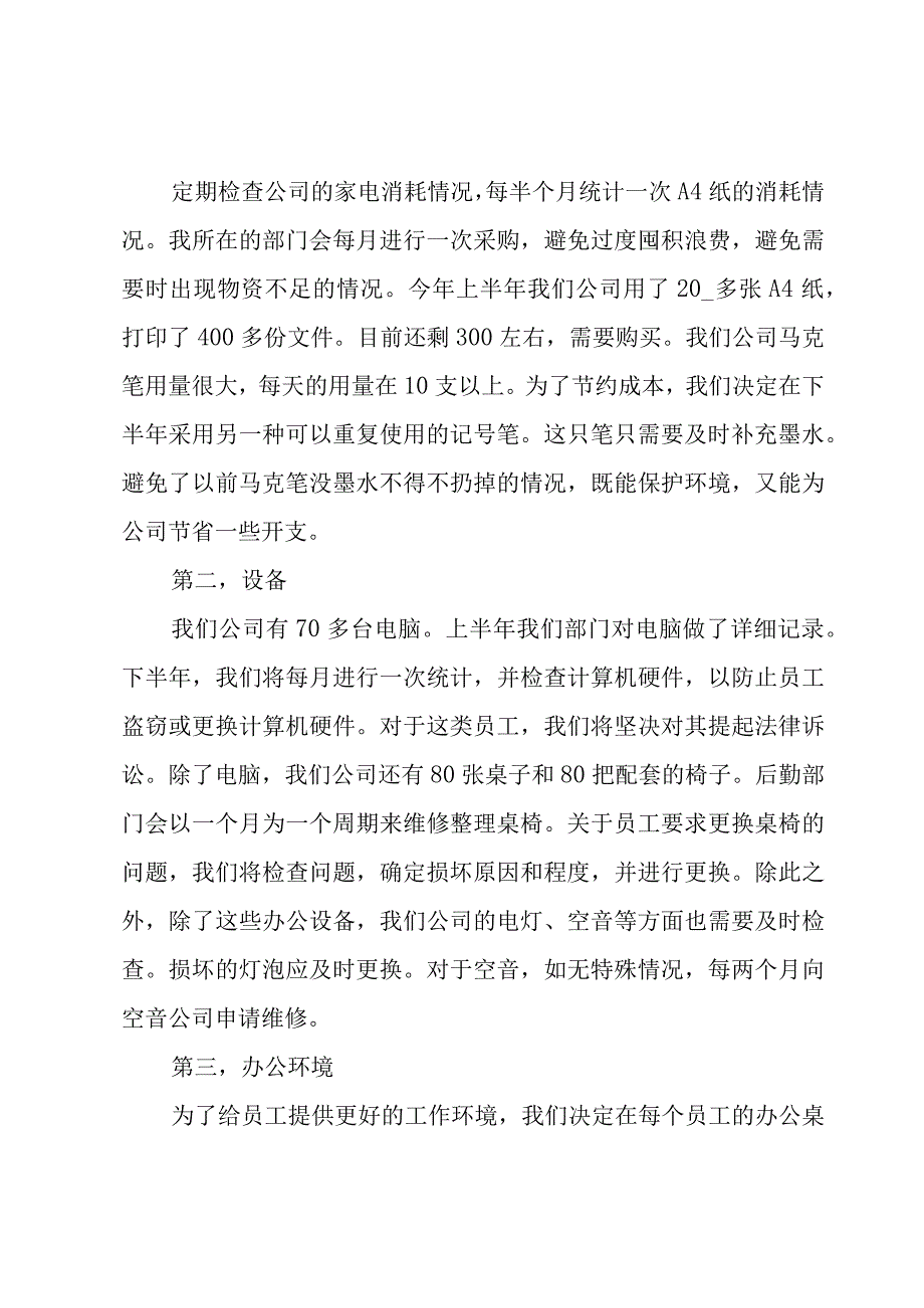 物流经理下半年的工作计划（6篇）.docx_第3页