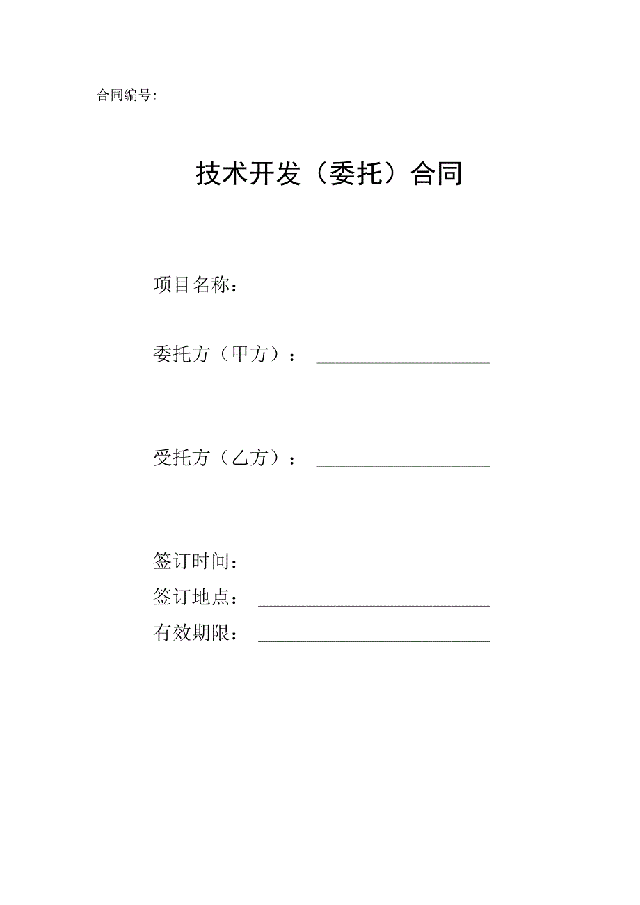 技术开发（委托）合同2022.docx_第1页