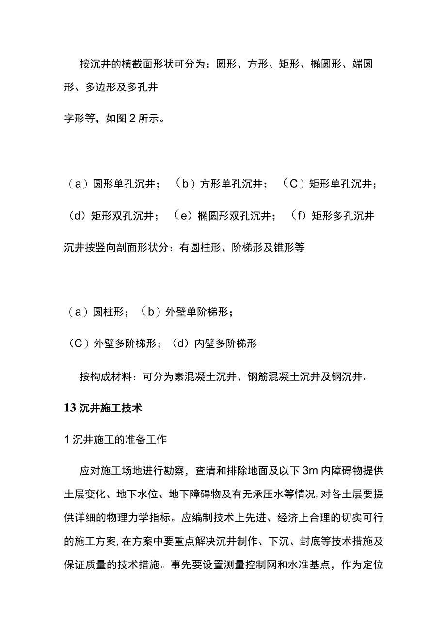 基坑工程 沉井施工.docx_第2页