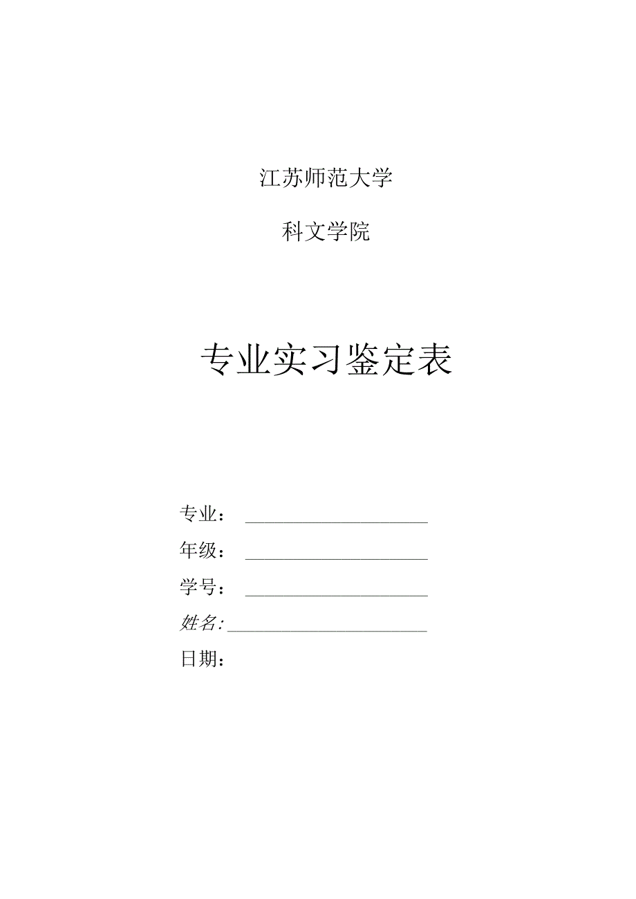 江苏师范大学科文学院专业实习鉴定表.docx_第1页