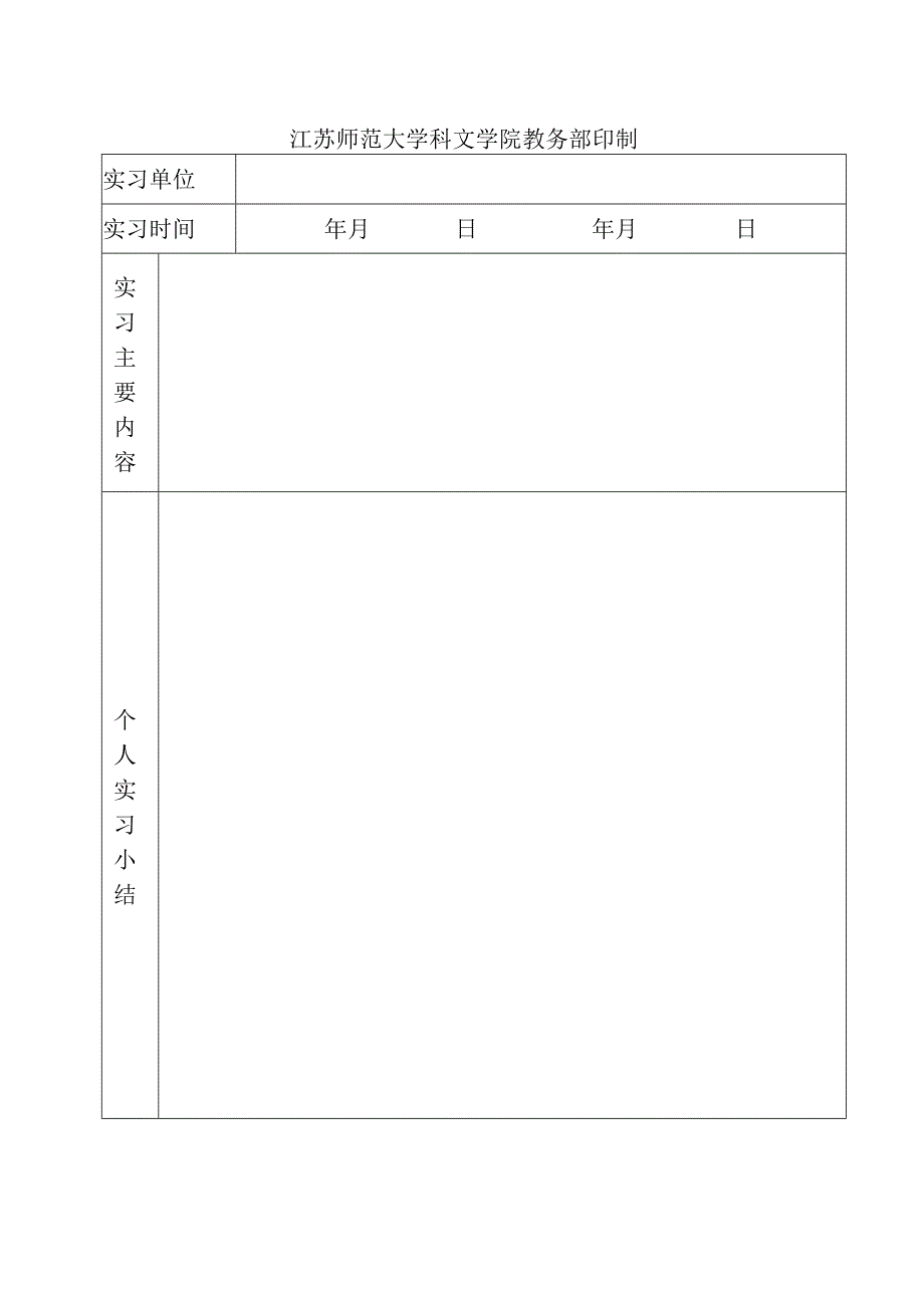 江苏师范大学科文学院专业实习鉴定表.docx_第2页