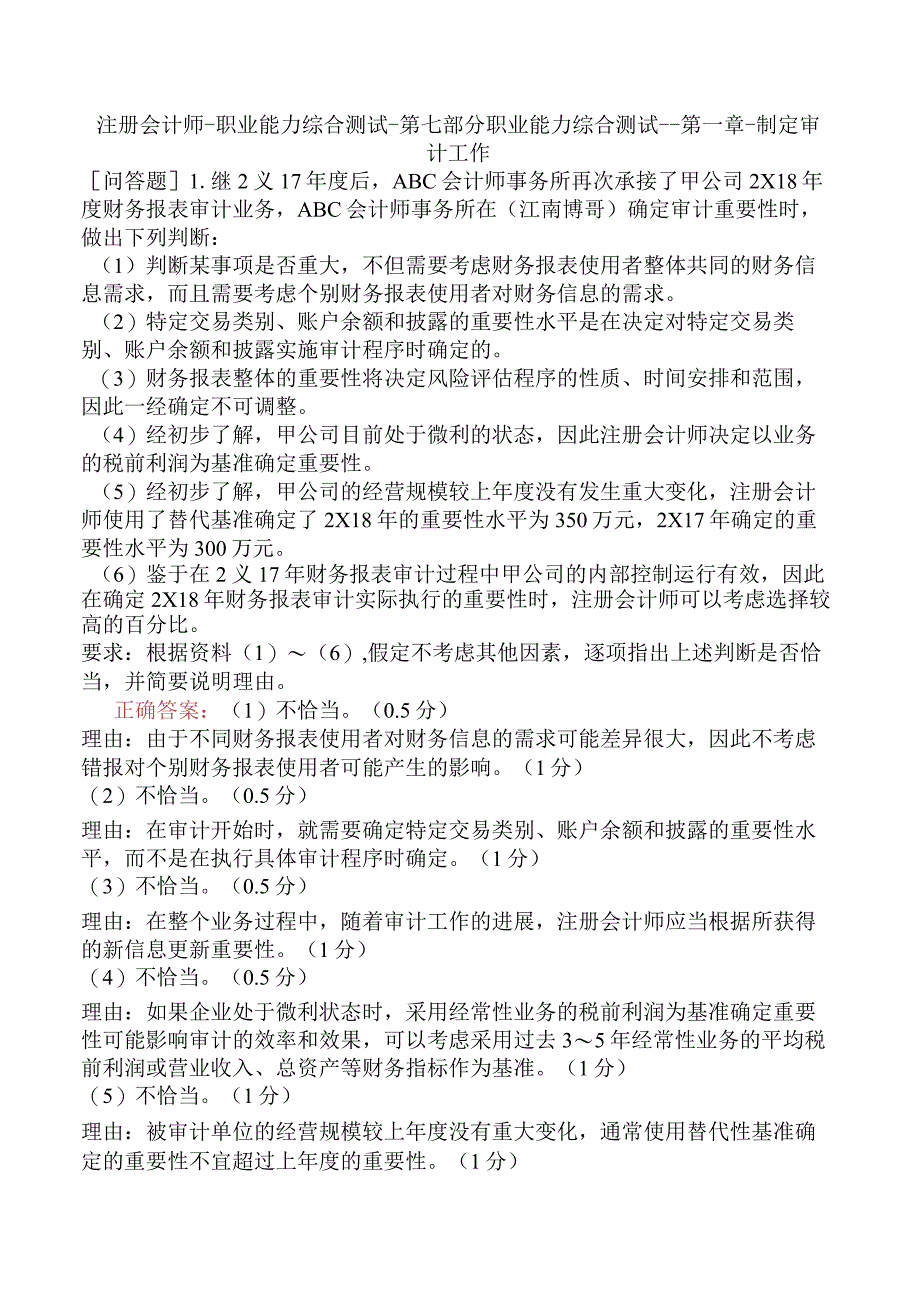 注册会计师-职业能力综合测试-第七部分职业能力综合测试一-第一章-制定审计工作.docx_第1页