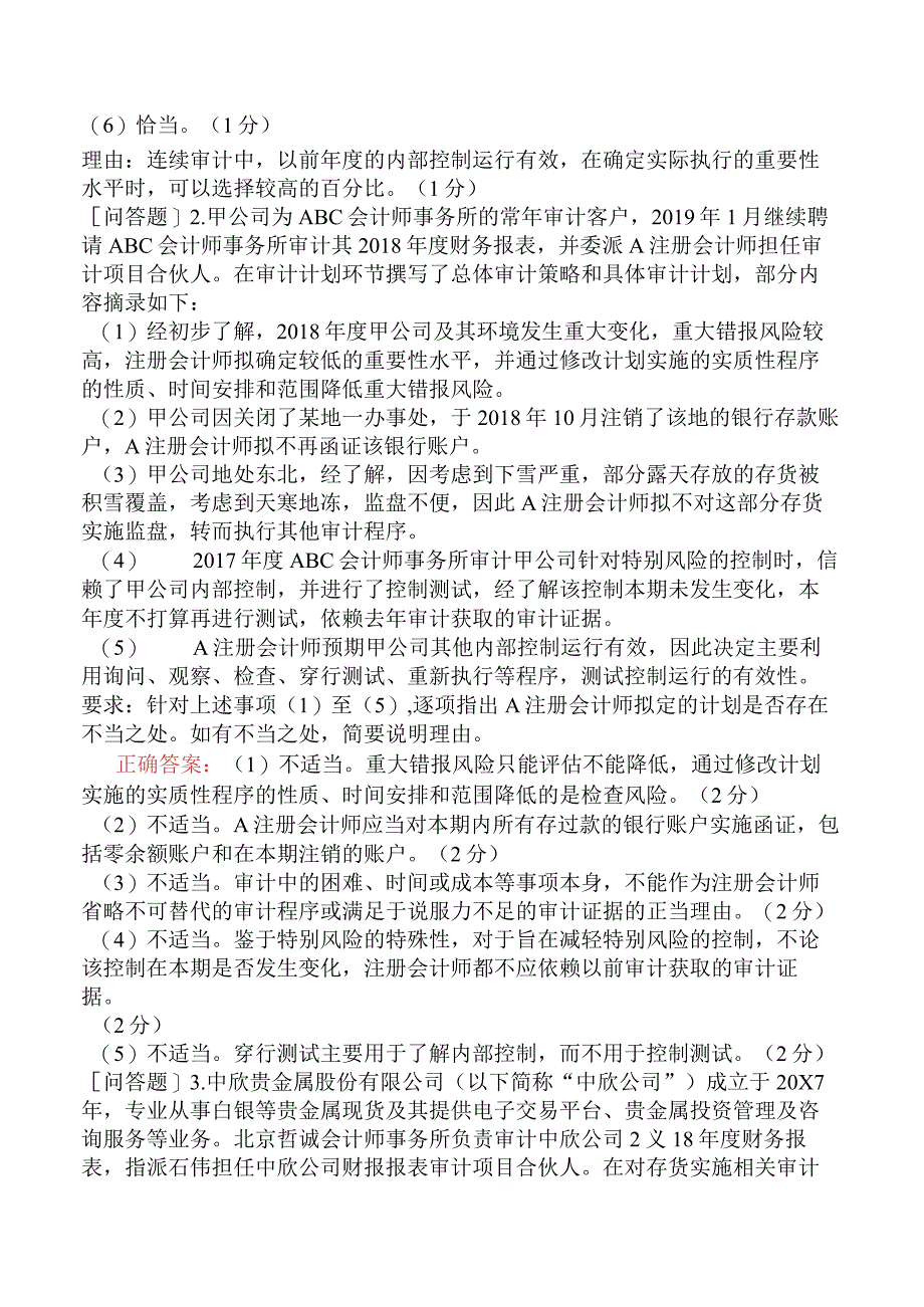 注册会计师-职业能力综合测试-第七部分职业能力综合测试一-第一章-制定审计工作.docx_第2页