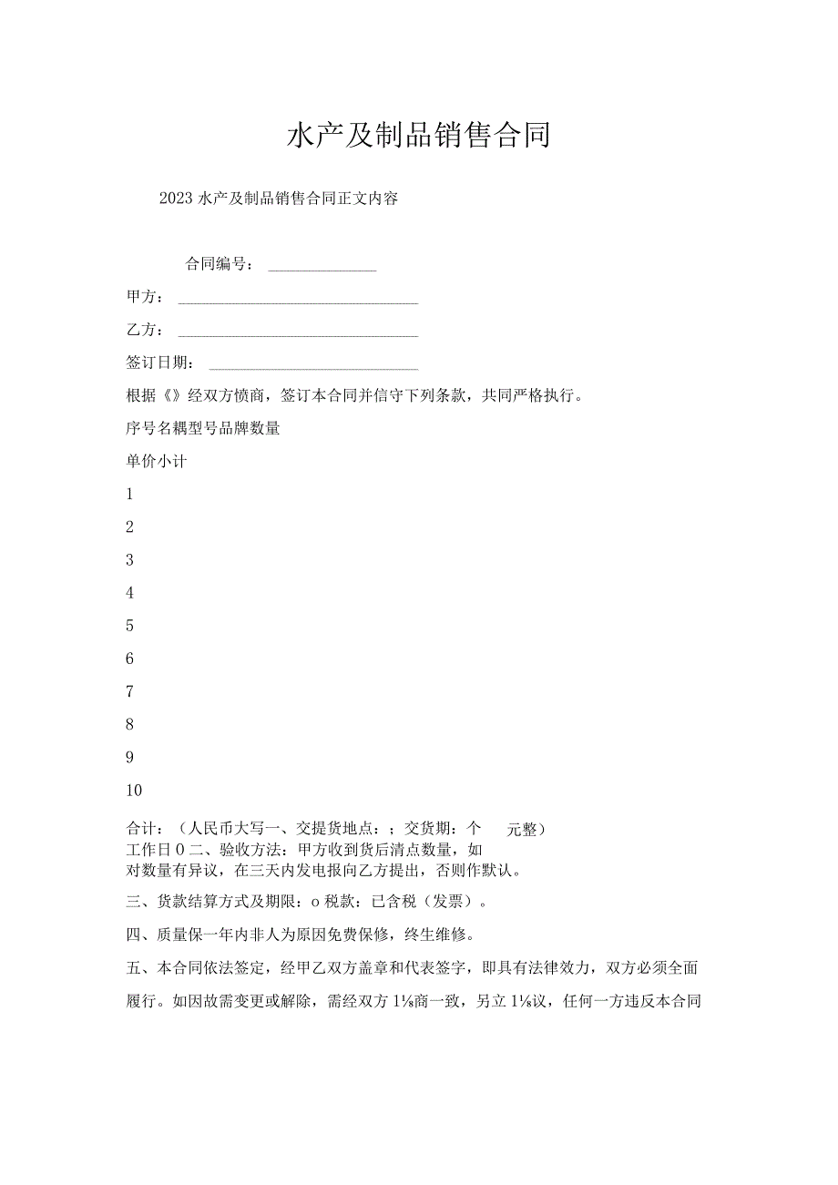 水产及制品销售合同.docx_第1页