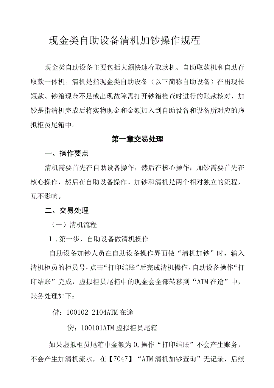 现金类自助设备清机加钞流程.docx_第1页