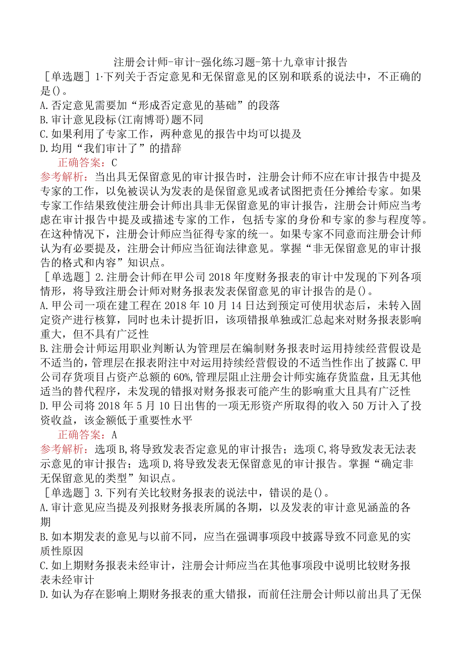 注册会计师-审计-强化练习题-第十九章审计报告.docx_第1页