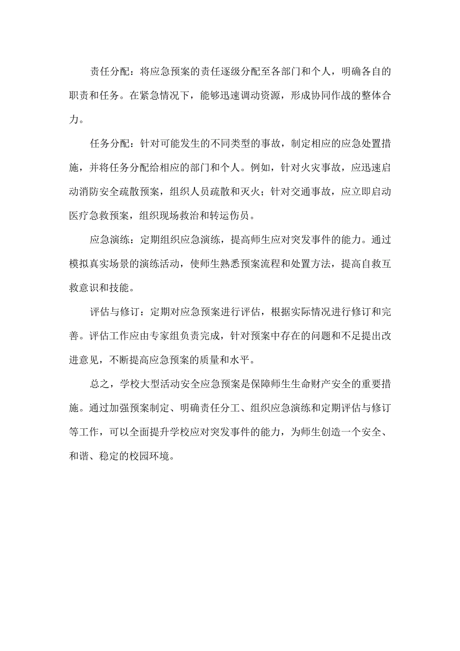 学校大型活动安全应急预案范文.docx_第2页