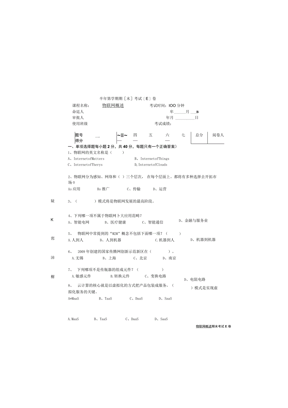 物联网技术及应用基础（第2版）模拟试卷及答案 试卷（E）.docx_第2页