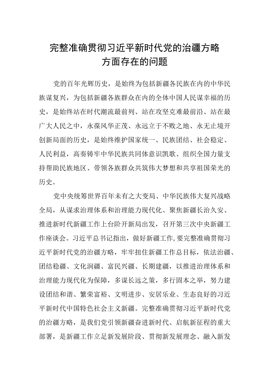 完整准确贯彻新时代党的治疆方略方面存在的问题【五篇】.docx_第1页