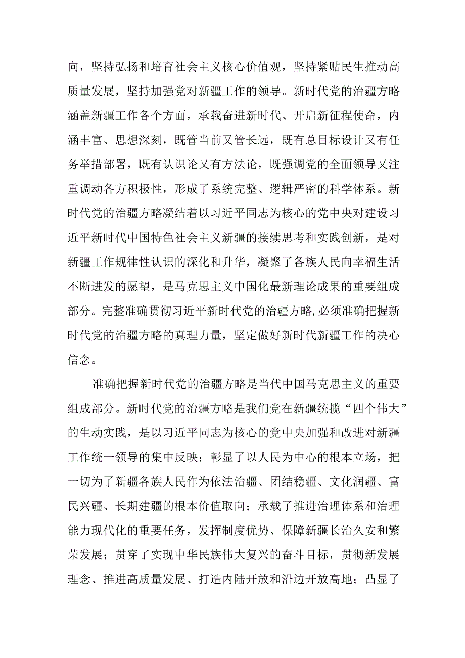 完整准确贯彻新时代党的治疆方略方面存在的问题【五篇】.docx_第3页