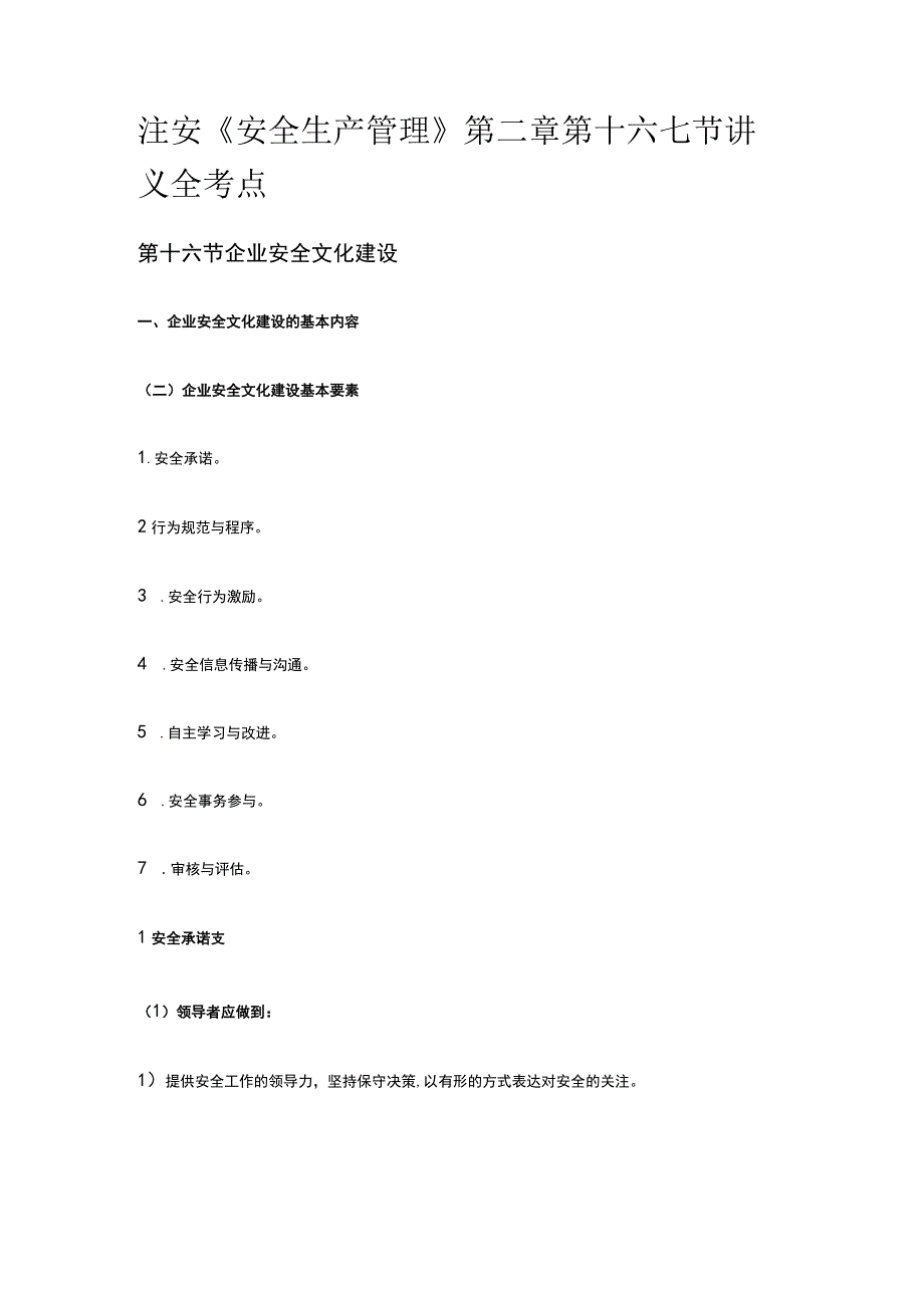 注安《安全生产管理》第二章第十六七节讲义全考点.docx_第1页