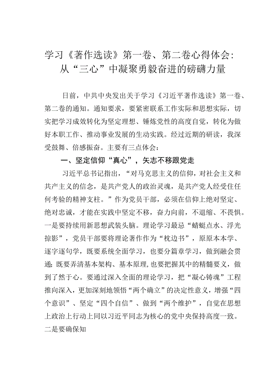 学习《著作选读》第一卷、第二卷心得体会：从“三心”中凝聚勇毅奋进的磅礴力量.docx_第1页