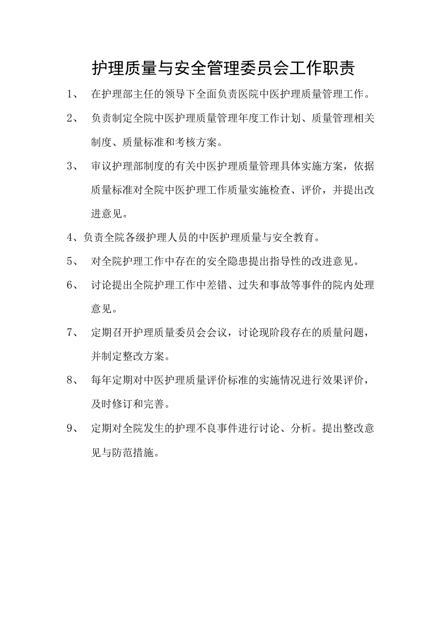 护理质量与安全管理委员会工作职责(1).docx_第1页