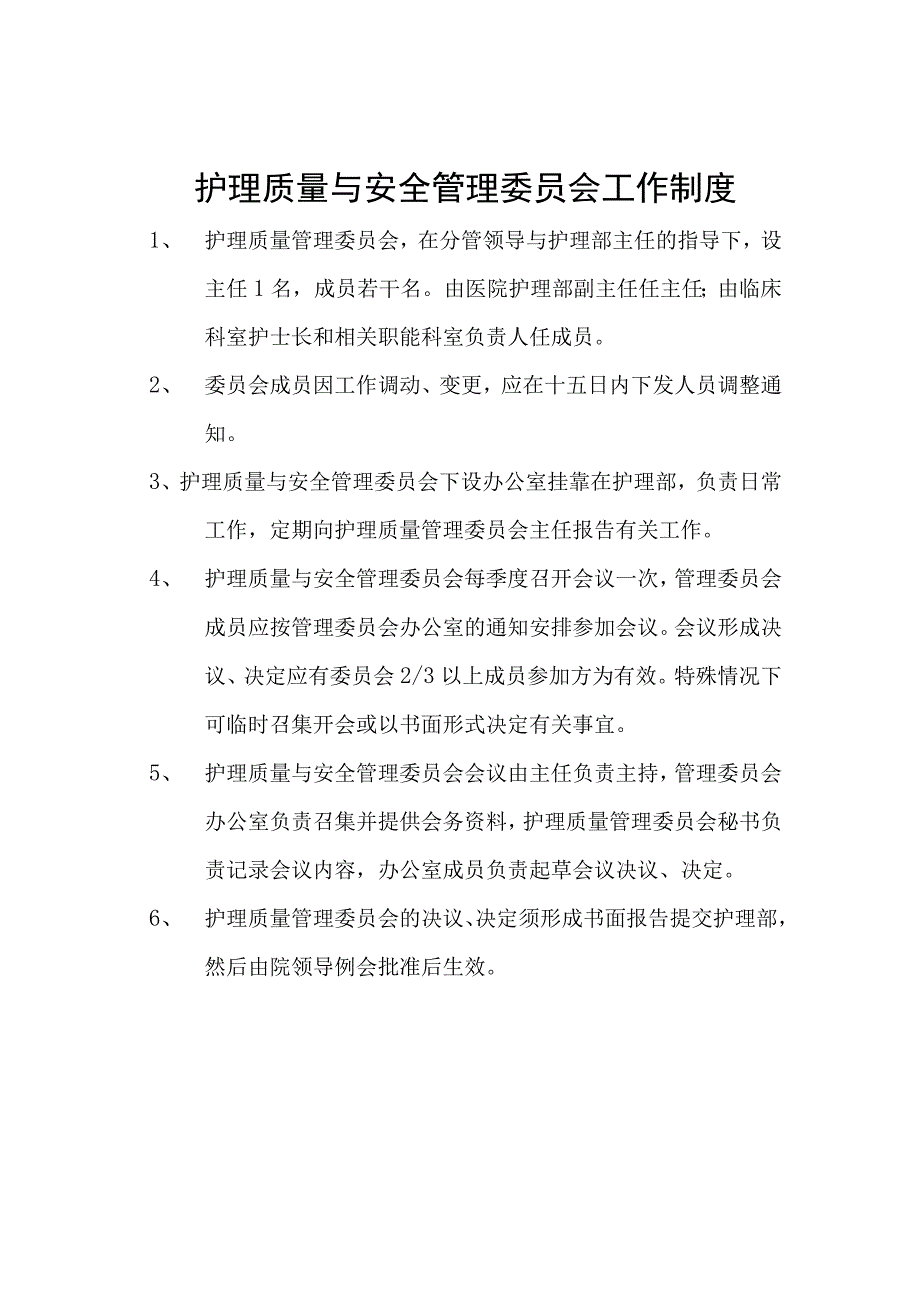 护理质量与安全管理委员会工作职责(1).docx_第2页