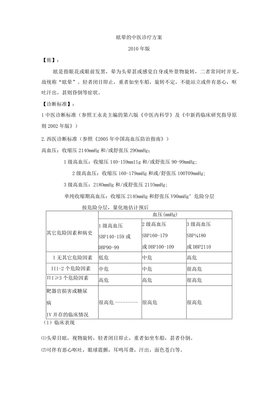 眩晕-中医诊疗方案.docx_第2页