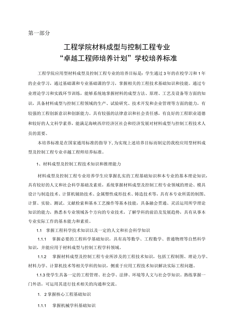 工程学院材料成型与控制工程专业卓越工程师培养计划实施方案.docx_第2页