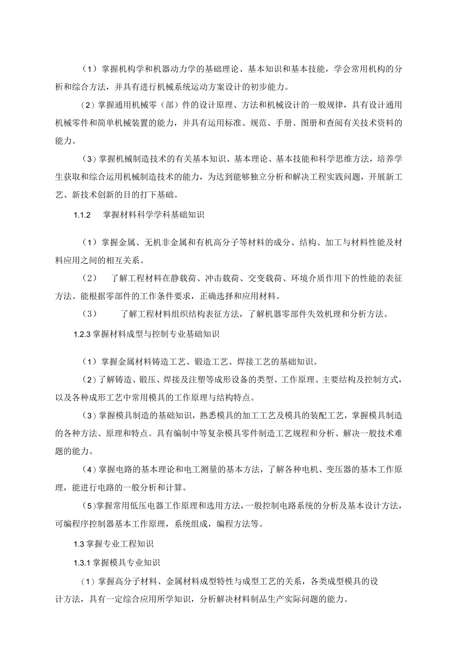 工程学院材料成型与控制工程专业卓越工程师培养计划实施方案.docx_第3页