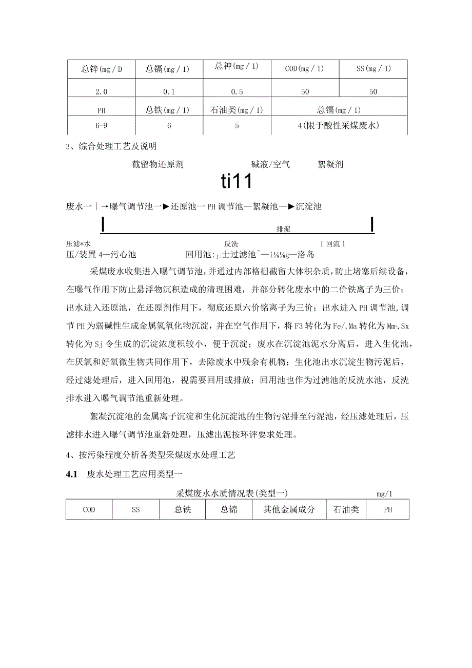 矿坑废水的特点及处理方法.docx_第3页