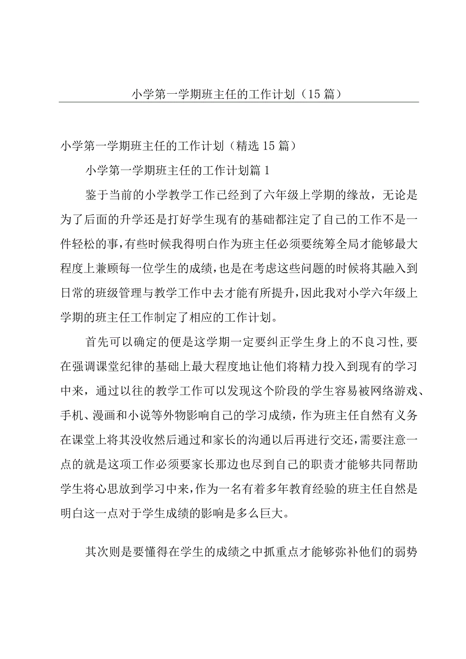 小学第一学期班主任的工作计划（15篇）.docx_第1页