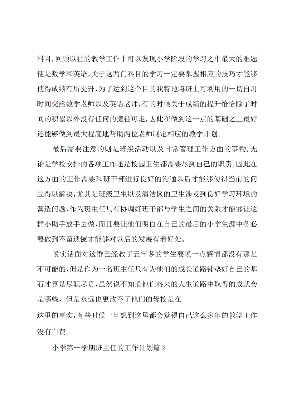 小学第一学期班主任的工作计划（15篇）.docx_第2页